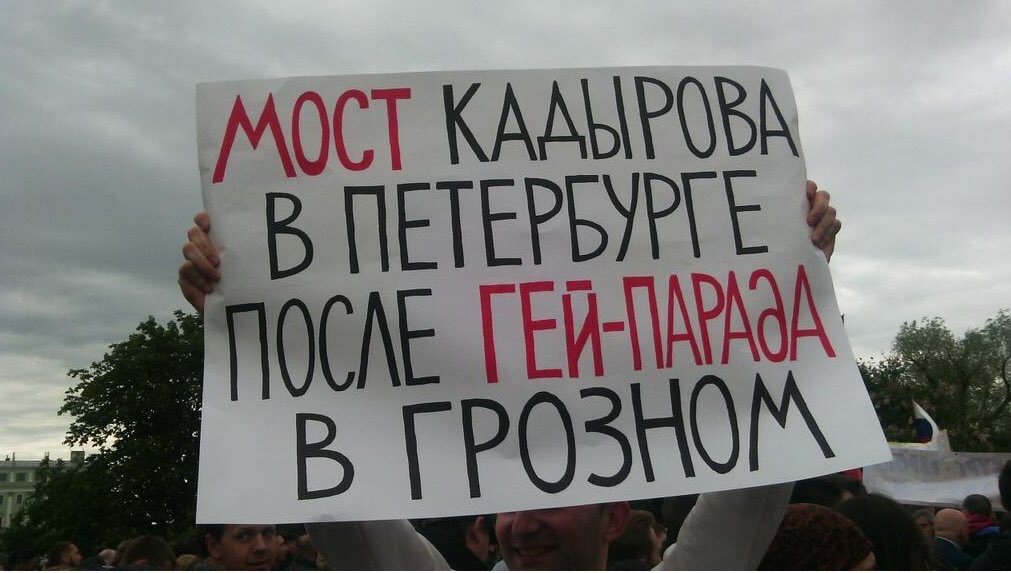 Amusing protest sign today: A Kadyrov bridge in St. Petersburg [only] after a gay pride march in Grozny.  