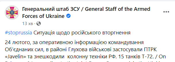 According to the Joint Forces Command, in the Hlukhov area the Ukraine's army used Javelins and neutralized a column of 15 Russian T-72 tanks, General Staff says