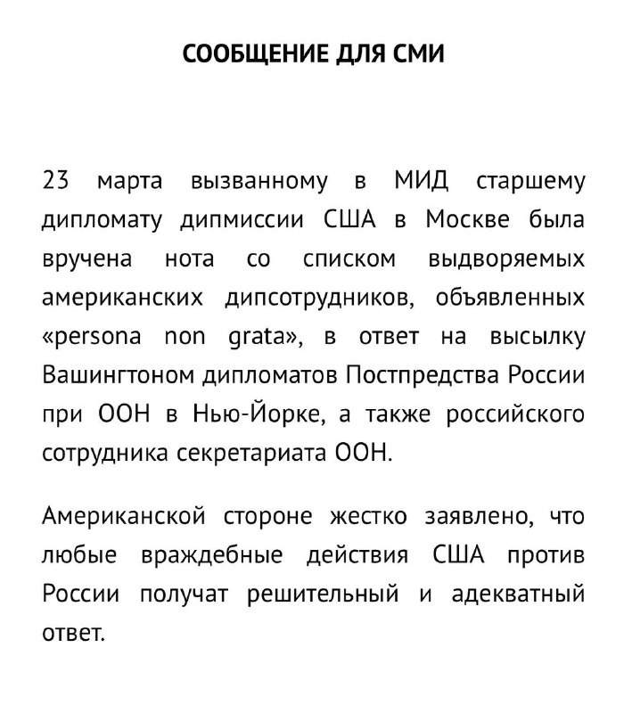 МИД России передал посольству США в Москве ноту со списком дипломатических сотрудников США, подлежащих выдворению из России.
