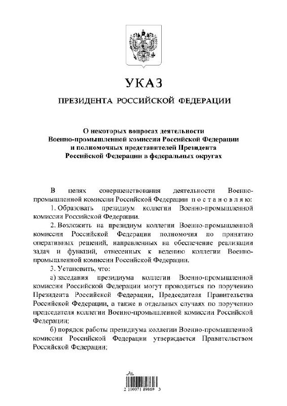 Путин постановил образовать президиум коллегии Военно-промышленной комиссии, на него возложены полномочия принимать оперативные решения — указ