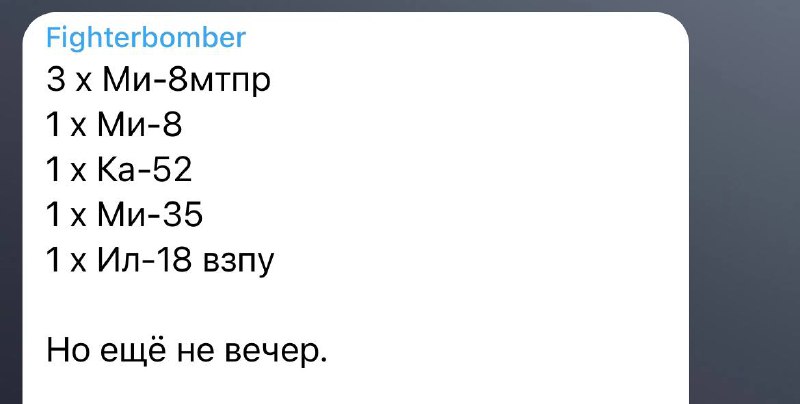 Российские Telegram-каналы утверждают, что сегодня сбито 3 Ми-8МТПР, Ми-8, Ка-52, Ми-35, Ил-18взпу.