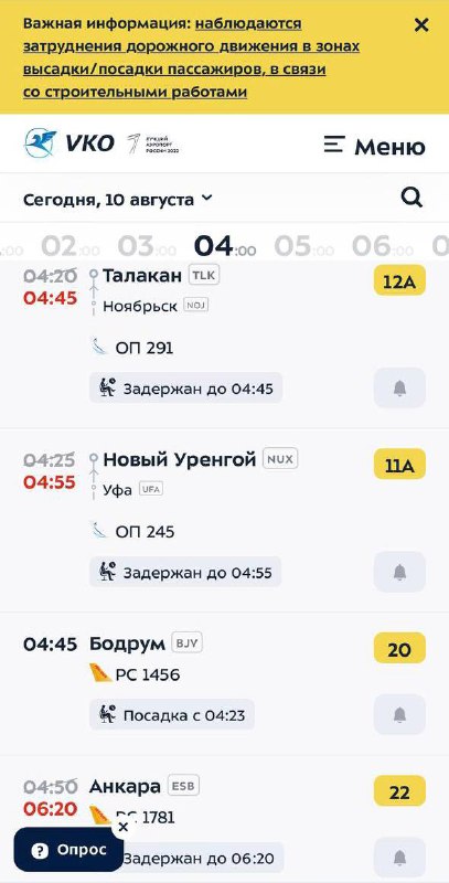 Рейсы задержаны в аэропорту Внуково из-за предполагаемой атаки беспилотников в регионе