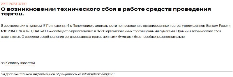There is a glitch on the St. Petersburg Stock Exchange—trading in securities has been suspended. From 07:50 am the exchange suspended trading in securities due to a technical failure
