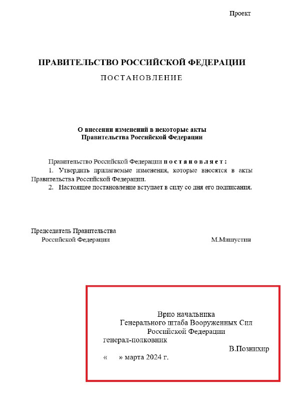 Руската медия Диван: на правителствения портал е публикувано постановление, подписано от „и.д. началник на генералния щаб на въоръжените сили на Русия В. Познехер