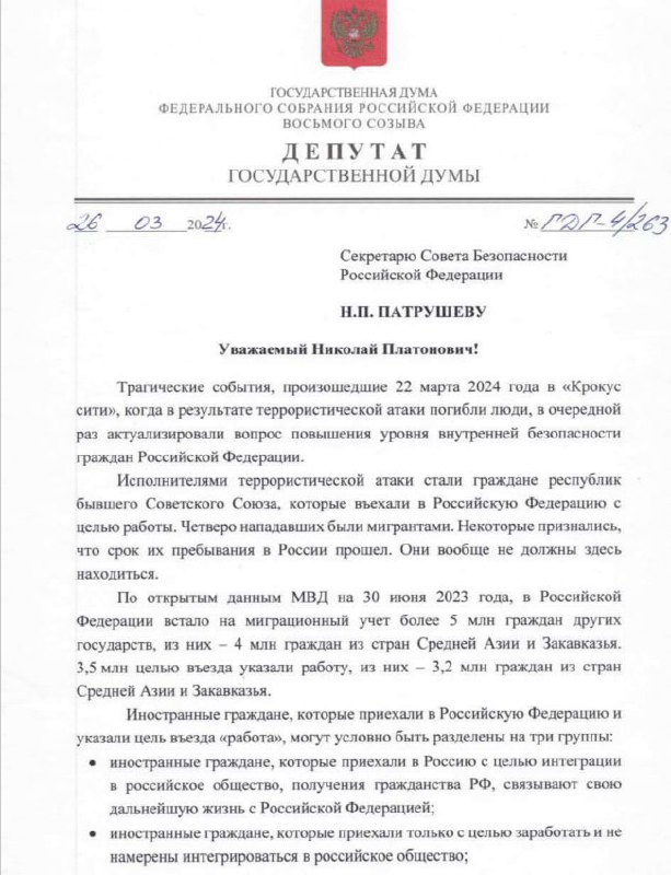 На фона на терористичната атака в Crocus City Hall Съветът за сигурност и Министерството на вътрешните работи на Руската федерация бяха помолени да проверят законността на получаването на руско гражданство, издадено на мигранти през последните пет години