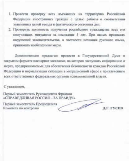 Vor dem Hintergrund des Terroranschlags im Rathaus von Crocus wurden der Sicherheitsrat und das Innenministerium der Russischen Föderation gebeten, die Rechtmäßigkeit der Erlangung der russischen Staatsbürgerschaft zu überprüfen, die Migranten in den letzten fünf Jahren ausgestellt wurde
