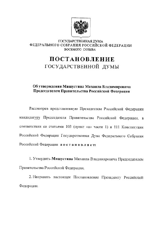 Путин утвердил Мишустина председателем Правительства России — указ.