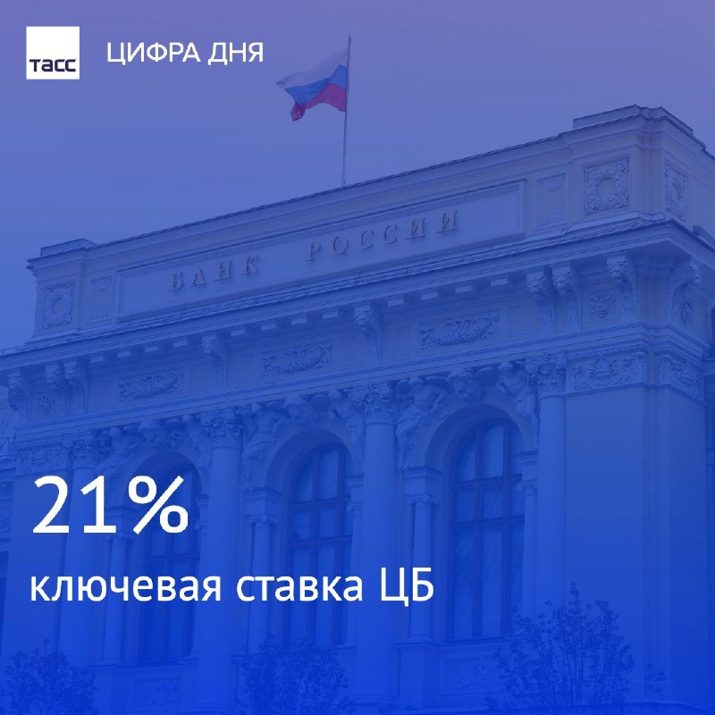 The Bank of Russia sharply raised the key rate by 2 percentage points to a record level of 21% per annum.