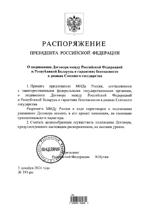 Путін розпорядився прийняти пропозицію російського МЗС і підписати з Білоруссю угоду про гарантії безпеки в рамках Союзної держави.