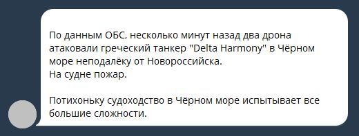 According to reports Ukrainian naval drones have attacked Delta Harmony tanker near Novorossiysk