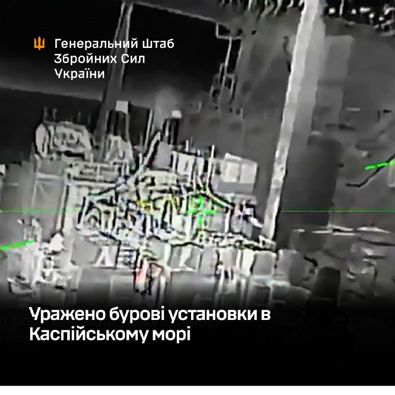 Ukraine’s General Staff reports that overnight on 10 April, Defence Forces struck two offshore drilling platforms in the Caspian Sea as part of efforts to reduce Russia’s military-economic capacity.