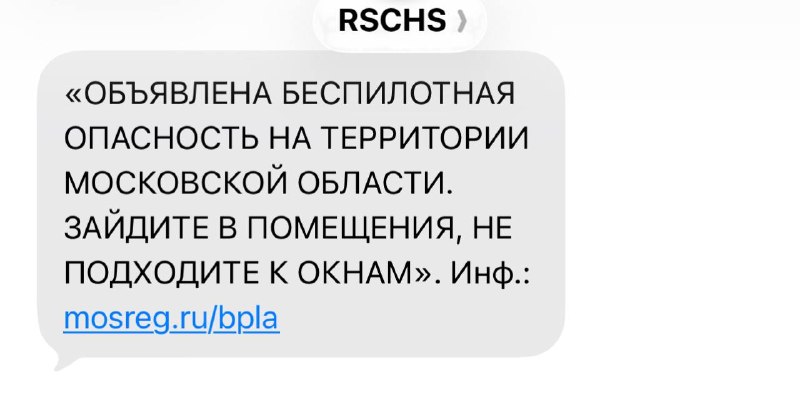 Жители Подмосковья впервые получили SMS-оповещения о беспилотной опасности