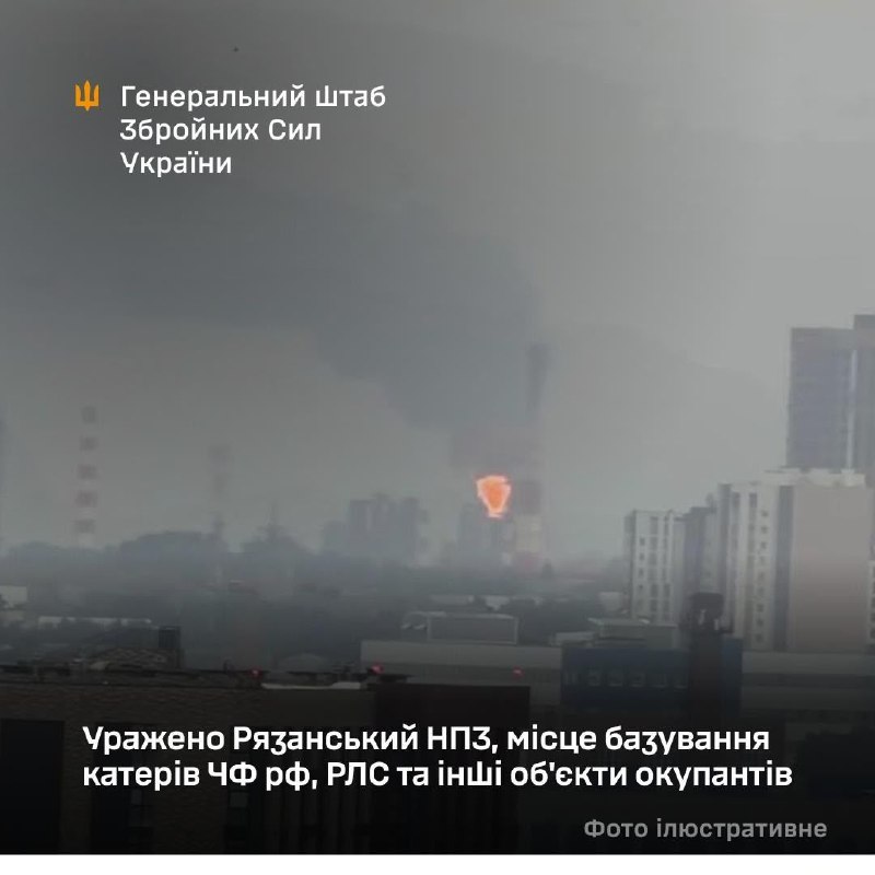 General Staff of the Armed Forces of Ukraine: Ryazan Oil Refinery, Russian Navy boat base, radar station and other facilities of Russian occupiers were hit