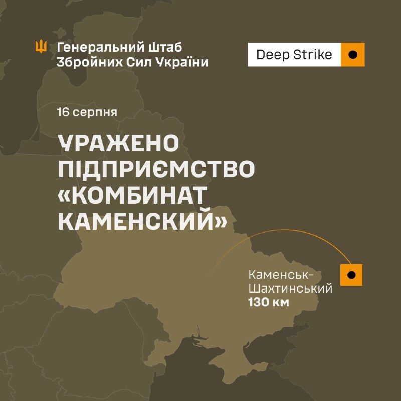 General Staff of the Armed Forces of Ukraine: On the night of August 16, 2026, units of the Defense Forces of Ukraine inflicted damage on an important enterprise of the Russian military-industrial complex, the Kamensky Combinat in Kamensk-Shakhtinsky, Rostov Region, Russian Federation
